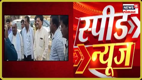 Headlines of Evening | Speed News | Marathi News| News18 Lokmat - YouTube