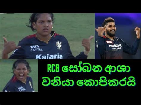 RCB leggie Asha follows Wanindu Hasaranga Celebration - YouTube