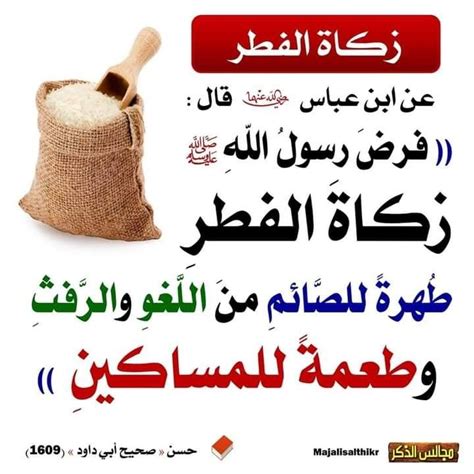 هذا من تعليقات أحدكم على مسابقة زكاة الفطر 🌱 والجواب : هذا حديث نبوي ...