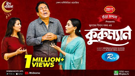 Kuru Man | কুরুম্যান | Eid Natok 2022 | Mosharraf Karim | Samira Khan ...