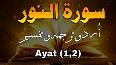 Surah Noor With Urdu Translation Full | Ayat 1 & 2 | سورۃ النور اُردو ترجمہ و تفسیر - YouTube