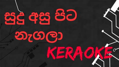 Sudu asu pita nagala sinhala karaoke සුදු අසු පිට නැගලා සින්හල කැරොකේ - YouTube