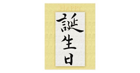 Happy Birthday in Japanese Kanji Postcard | Zazzle.com