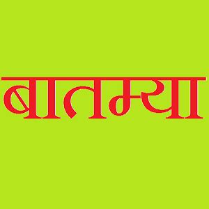 Batmya - Marathi News on Google Play Reviews | Stats