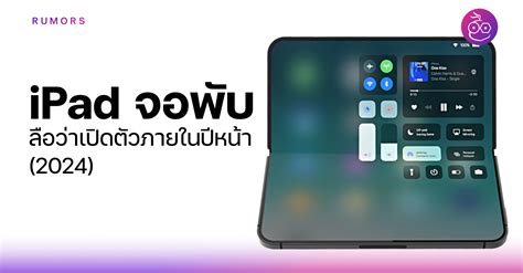 Rumor! The foldable iPad is expected to launch sometime in 2024. - News Directory 3