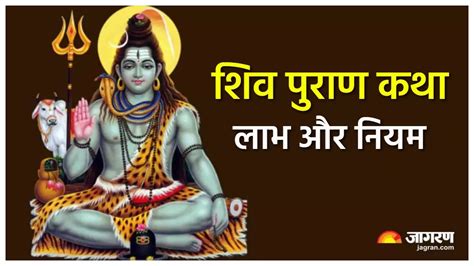 Shiv Puran Katha: शिव पुराण कथा का श्रवण करने से मिलते हैं कई लाभ, लेकिन पहले जान लें इसके नियम ...