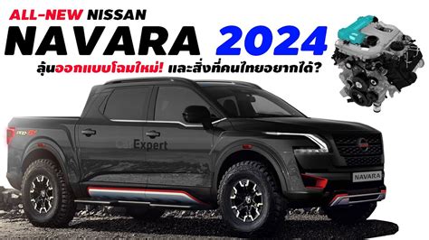 โฉมใหม่! 2024 All-New Nissan navara กับความคาดหวังที่คนไทยอยากได้ ...