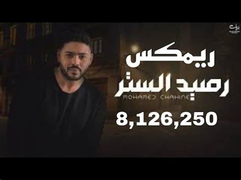 ريمكس محمد شاهين -رصيد الستر [ Official Music Video Lyrics ] Mohamed Chahine - Raseed Elstr ...