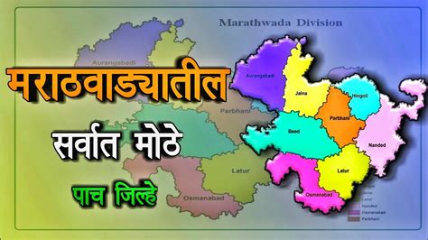 मराठवाड्यातील सर्वात मोठे 5 जिल्हे ।Top5 Biggest District in Marathwada।District in Marathwada ...