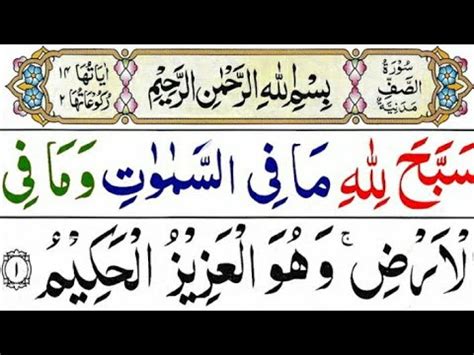 Surah As Saff Full Surah Saff Recitation With HD Arabic Text Qari