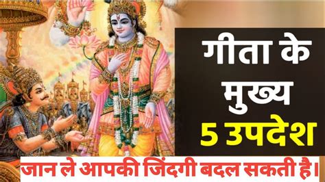 Geeta ke updesh. Geeta updesh 18. गीता के पांच मुख्य उपदेश #geeta # ...