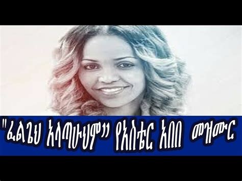 "ፈልጌህ አላጣሁህም” የአስቴር አበበ መዝሙር Aster Abebe mezmur lyrics Acordes - Chordify