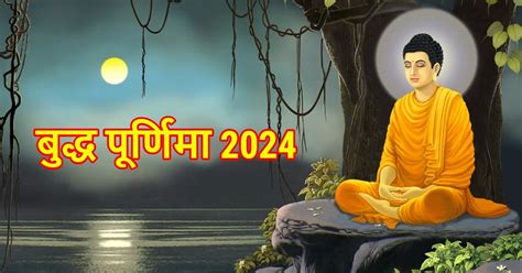 Buddha Purnima 2024: बुद्ध पूर्णिमा 2024 कब है?