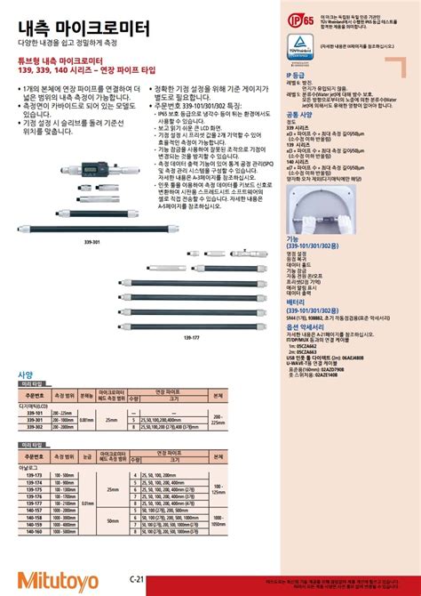 [MITUTOYO 내측 마이크로미터 셋트-연장파이프/139-177]