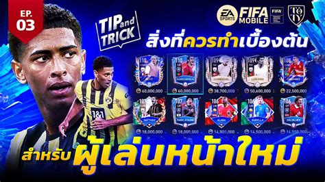 FIFA Mobile Tip and Trick EP.3 สิ่งที่ควรทำเบื้องต้นสำหรับผู้เล่นหน้าใหม่ | OS Tips & Tricks ...