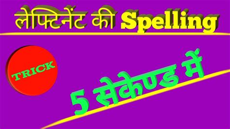 How to learn the spelling of Lieutenant।। Lieutenant spelling।। लेफ्टिनेंट की Spelling - YouTube