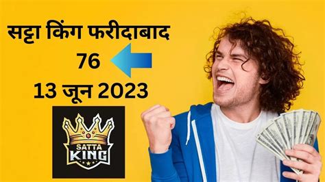 सट्टा किंग फरीदाबाद 13 जून 2023: फरीदाबाद सट्टा में आज 76 की जोड़ी खुली