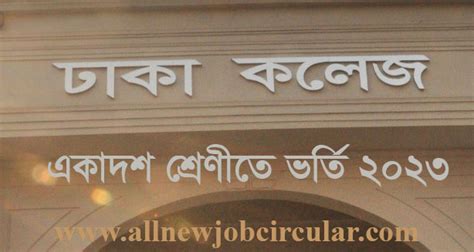 Dhaka College Admission 2023 - HSC (XI) Admission Bangladesh - All New Job Circular