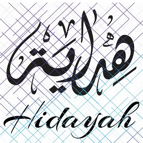 Hidayah in English/ Arabic Name Calligraphy. Name Calligraphy | Etsy