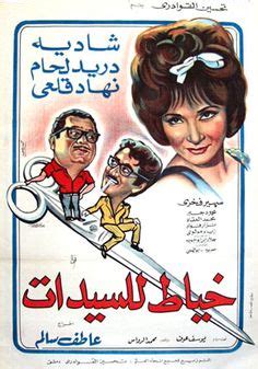 1969 أفيشات أفلام شادية Shadia Movie (Film) Posters Egyptian Poster ...