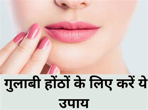 Tips For Pink Lips: home remedies and tips for pink lips - गुलाबी और मुलायम होंठ पाने के लिए ...