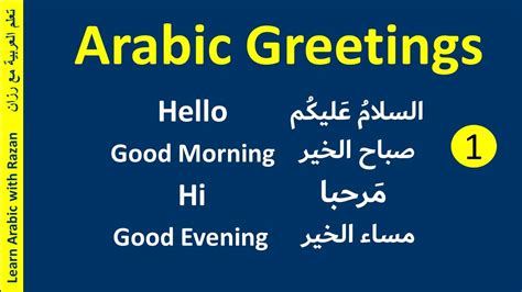 Arabic Greetings Part 1 “ Hello & Good Morning “ " مرحبا & صباح الخير " - Levant Syrian Dialect ...