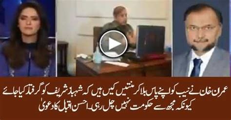 Imran Khan Begged NAB To Arrest Shehbaz Sharif - Ahsan Iqbal Claims