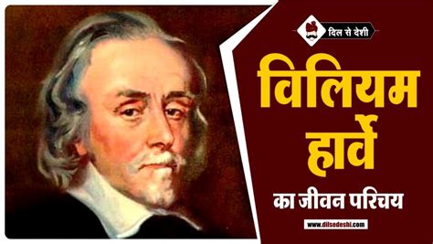 William Harvey Biography in Hindi | विलियम हार्वे का जीवन परिचय