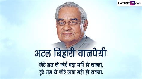 Atal Bihari Vajpayee Jayanti 2022 Quotes: भारत रत्न अटल बिहारी वाजपेयी जयंती पर अपनों संग शेयर ...