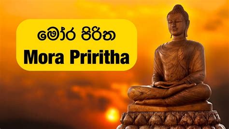 මෝර පිරිත (Mora Piritha) - YouTube