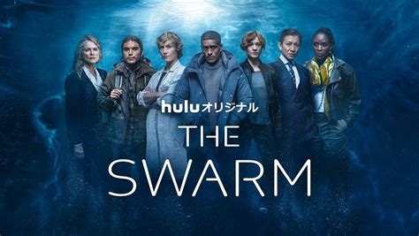 海外ドラマ『THE SWARM／ザ・スウォーム』はNetflix/Huluで配信?【サブスク】 | ネット動画探索隊