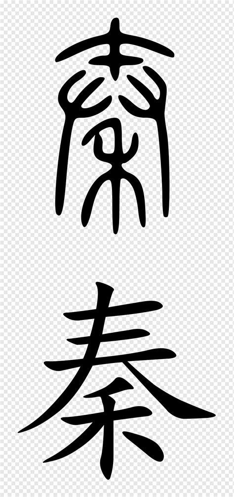 Qing dynasty Qin Dynasty Chinese characters History of China, symbol, symmetry, monochrome ...