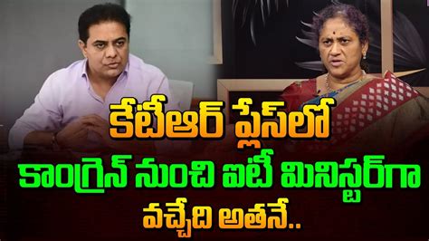 KTR ప్లేసులో కాంగ్రెస్ నుంచి ఐటీ మినిస్టర్గా వచ్చేది అతనే | Telangana ...