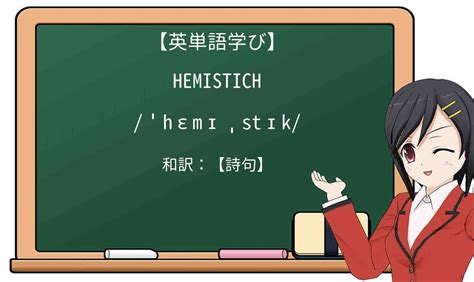 【英単語】hemistichを徹底解説！意味、使い方、例文、読み方