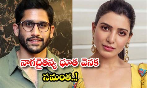 నాగ చైతన్య ధూత వెనక సమంత.. | Samantha Back Support For Naga Chaitanya ...