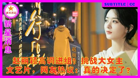 赵丽颖高调进组！挑战大女主文艺片，网友热议：真的决定了？ - YouTube