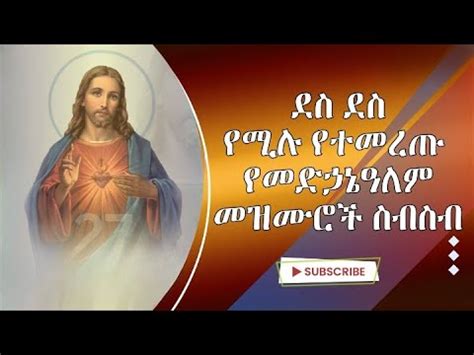 🔴 የመድኃኔዓለም መዝሙር ስብስብ/Medhanialem mezmur Collection /Ethiopian Orthodox Tewahido New Mezmur 2023 ...