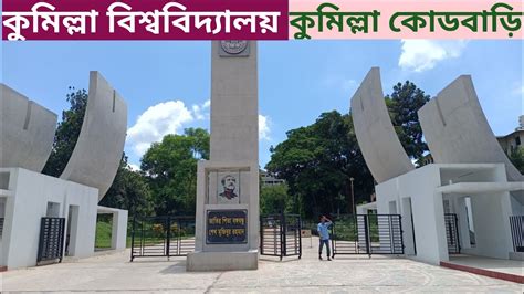 কুমিল্লা বিশ্ববিদ্যালয় ।। Comilla University - YouTube