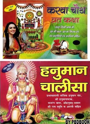 Karva Chauth Vrat Katha With Colour ( Free Hanuman Chalisa) Pack Of 2 ...