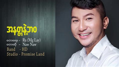 အနတၱနဲ႔ဘဝ, Naw Naw, Myanmar Gospel song lyrics, Ra (Mg Lay) - YouTube