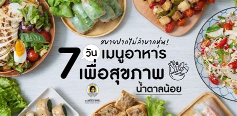 สบายปากไม่ลำบากหุ่น! 7 วัน 7 เมนูอาหารเพื่อสุขภาพ น้ำตาลน้อย!