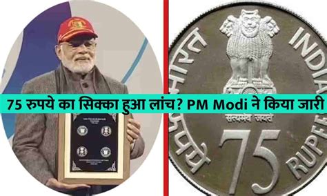 75 Rupee Coin Launched In India: इस द‍िन जारी होगा 75 रुपये का स‍िक्‍का ...