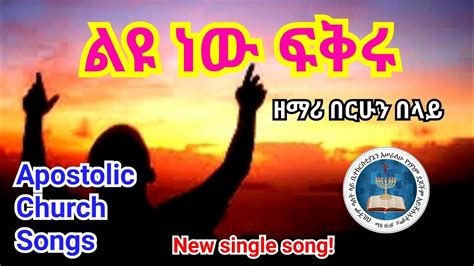 New Apostolic song | ልዩ ነው ፍቅርህ | በሪሁን በላይ | Apostolic church song - YouTube