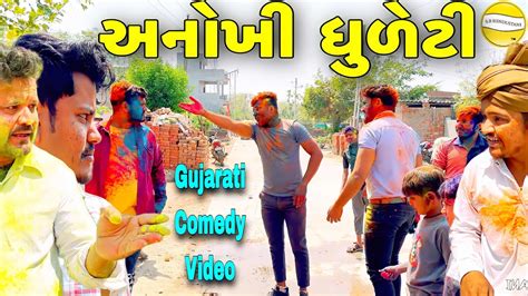 અનોખી ધુળેટી//Gujarati Comedy Video//કોમેડી વીડીયો SB HINDUSTANI - YouTube