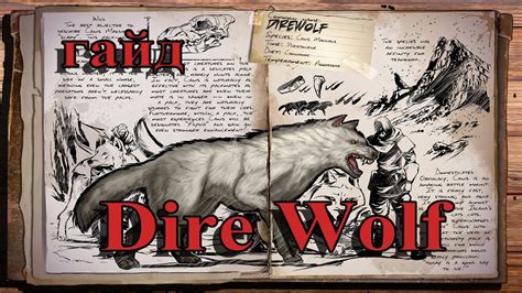 [Гайд #1] ARK: Survival Evolved | Dire Wolf (Волк) - YouTube