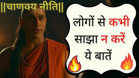 बातें न करे कभी साझा | Chanakya | Chanakya Niti | Chanakya Niti In ...