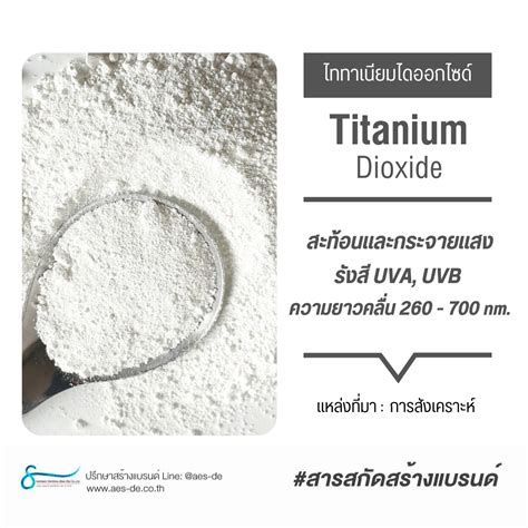 Titanium Dioxide - สารสกัดสร้างแบรนด์สกินแคร์