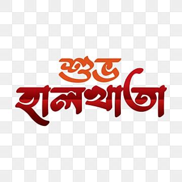 Bangla Font PNG Transparent Images Free Download | Vector Files | Pngtree