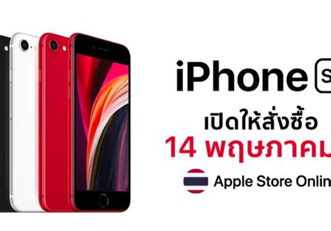 กสทช. อนุมัติ iPhone SE (รุ่นที่ 2) แล้ว เตรียมขายในไทยเร็ว ๆ นี้