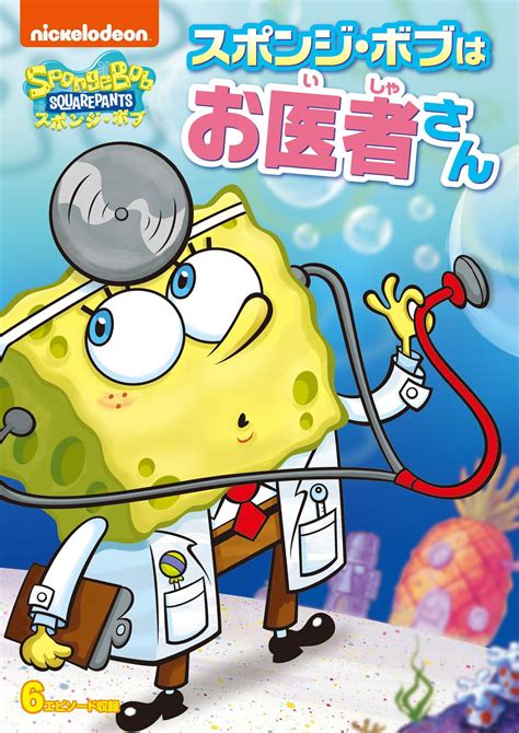 SpongeBob is a Doctor | Encyclopedia SpongeBobia | Fandom